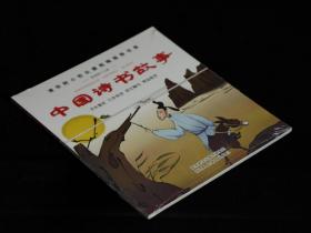 中國(guó)詩(shī)書(shū)故事