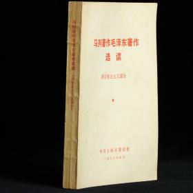 马列著作毛泽东著作选读（科学社会主义部分）