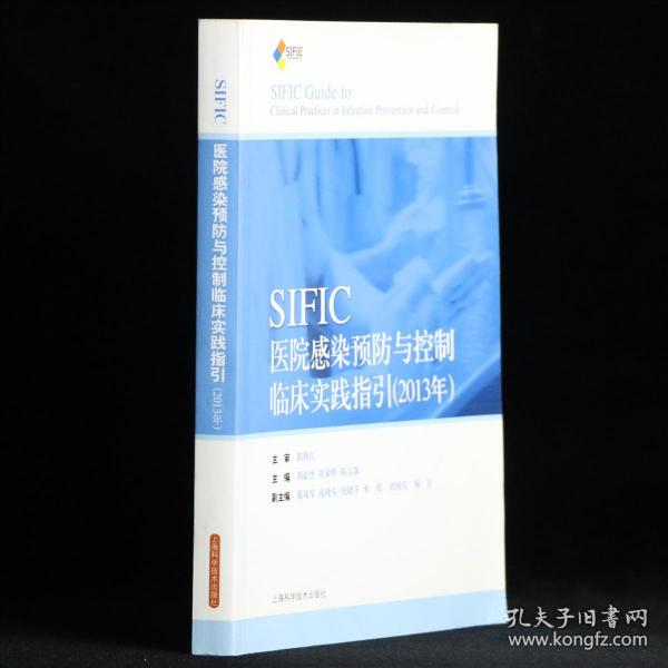 SIFIC感染预防与控制临床实践指引(2013年)