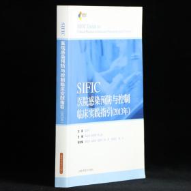 SIFIC感染预防与控制临床实践指引(2013年)