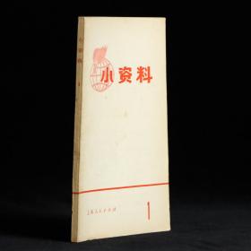 学习文选 小资料 1971年特辑24号