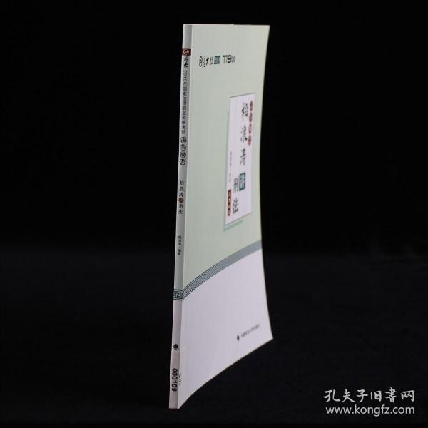 2018司法考试国家法律职业资格考试厚大讲义法条100款柏浪涛讲刑法