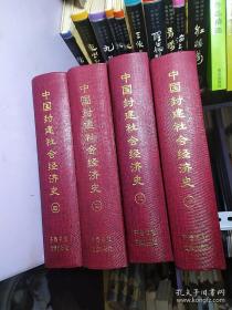 精装《中国封建社会经济史》全四册（ 全4册）齐鲁书社 文津出版社 库存近全新 一版一印