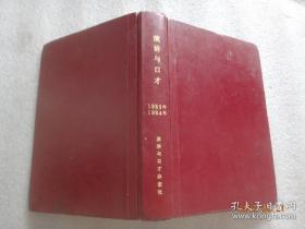 演讲与口才（合订本）1983.1984有创刊号【194】