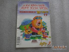 小猕猴智力画刊 1997年第3期【257】