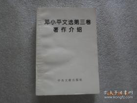 邓小平文选第三卷著作介绍【259】