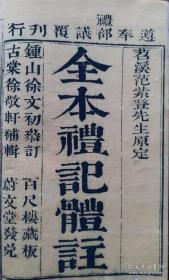 全本礼记体注.范紫登原定.徐文初参订.古棠徐敬轩补辑.百尺楼藏版.乾隆31年刊行.两函12册全.李白凤钤印藏书.