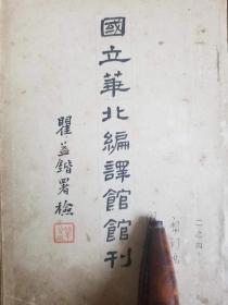 《国立华北编译馆馆刊》.（二之四）. 瞿益锴 署检.名家钤印