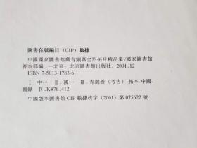 中国国家图书馆藏青铜器全形拓片精品集.四开经折装全二册.名家钤印藏书.2001年12月1版.印数仅一百册.