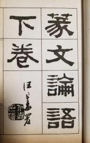 篆文四书.全套六册.上海碧梧山庄.尊依清康熙内府本影印.汪仁寿题签.名家钤印藏书