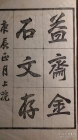 益斋金石文存.关百益著.民国精刻本.李白凤钤印藏书.