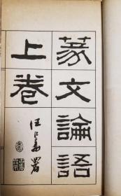 篆文四书.全套六册.上海碧梧山庄.尊依清康熙内府本影印.汪仁寿题签.名家钤印藏书