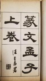 篆文四书.全套六册.上海碧梧山庄.尊依清康熙内府本影印.汪仁寿题签.名家钤印藏书