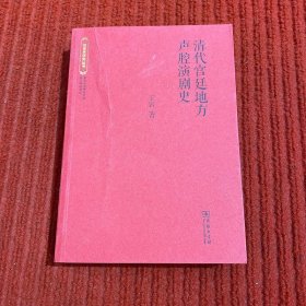 清代宫廷地方声腔演剧史(故宫学研究丛书)