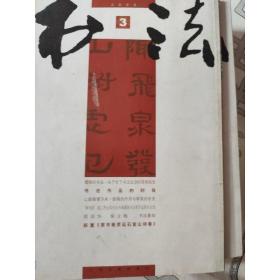 中国书法杂志 2006年 第3期