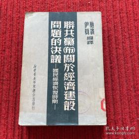 联共党（布）关于经济建设问题的决议 国民经济恢复时期