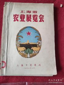 上海市农业展览会（1957）