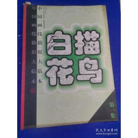 中國畫線描原大臨本白描花鳥(1.