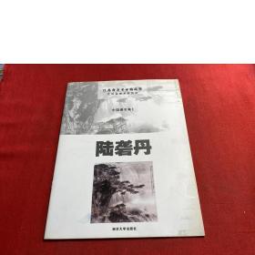 中国画专集1：陆砻丹