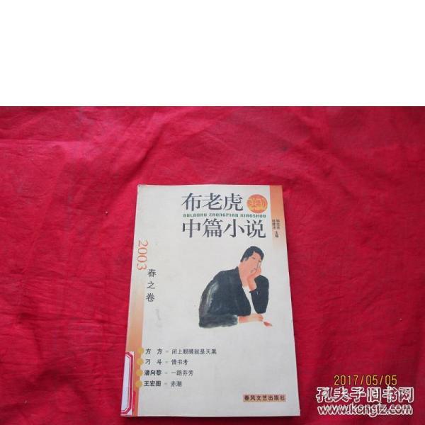 布老虎中篇小说.2003.春之卷