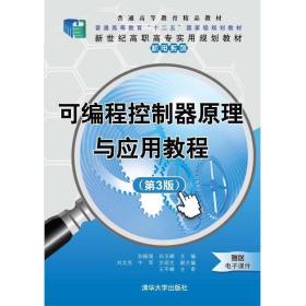 可编程控制器原理与应用教程（第3版）/新世纪高职高专实用规划教材·机电系列