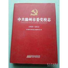 中共滁州市委党校志1949-2012
