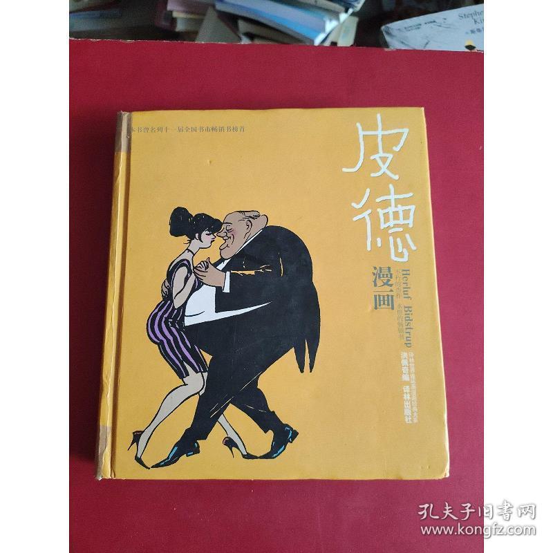 皮德漫画：世界连环画漫画经典大系(二版一印)精装【馆藏书】