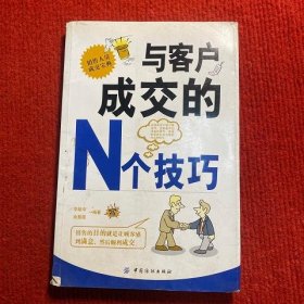 與客戶成交的N個技巧