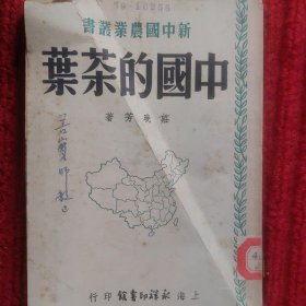 新中国农业丛书-《中国的茶叶》1950年初版3000册！【作者签赠本】