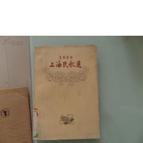 1959上海民歌选(1959年1版1印, 陈秋草 张乐平 蔡振华等彩插页14幅,贺有直韩和平华三川等插图