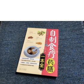 自制食疗药膳一本全