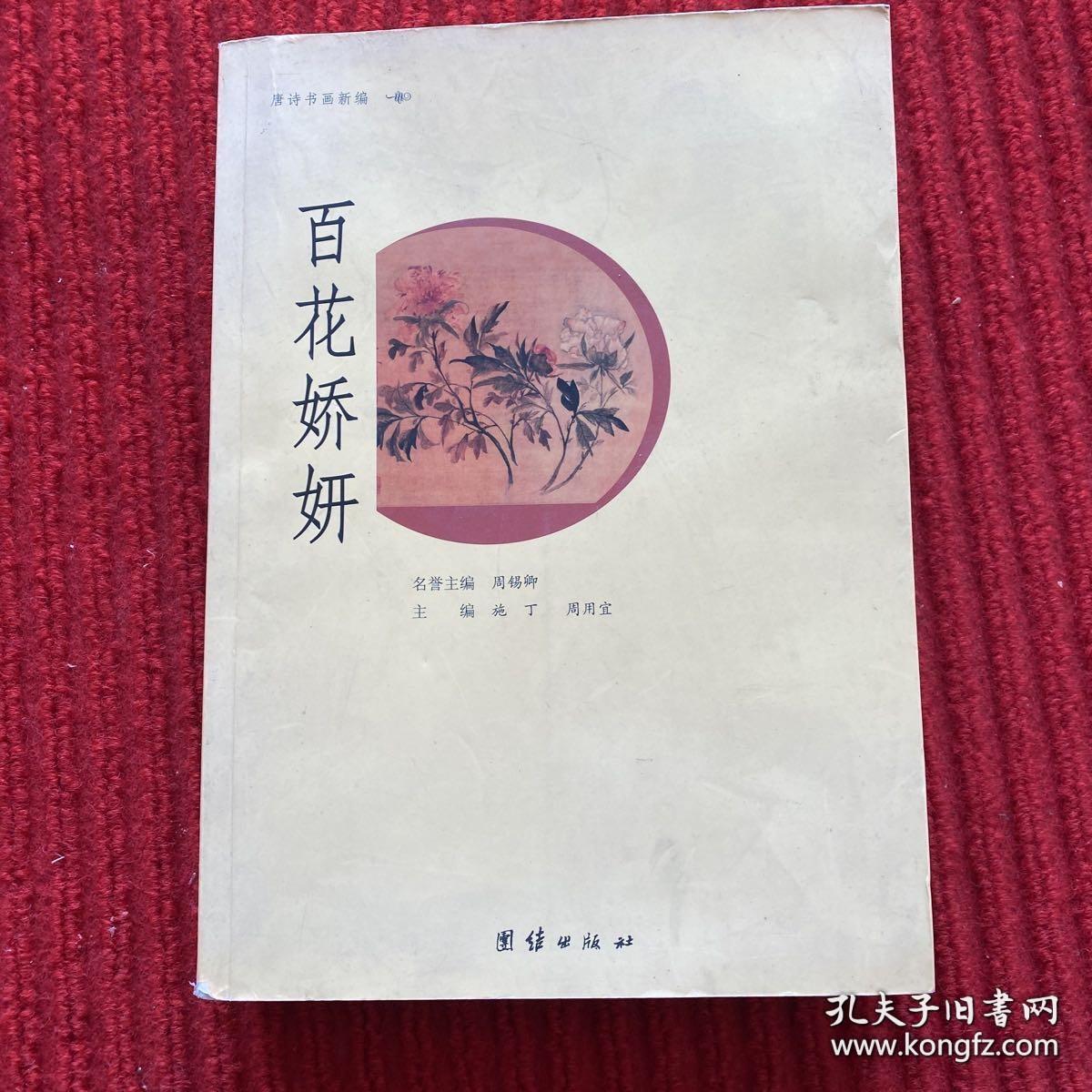 唐诗书画新编.百花娇妍