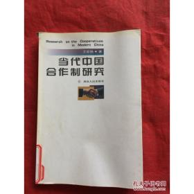 当代中国合作制研究