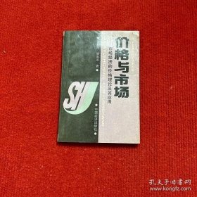 价格与市场 市场经济的价格理论及其应用