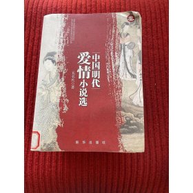 中国明代爱情小说选