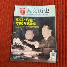 国家人文历史2014年第21期