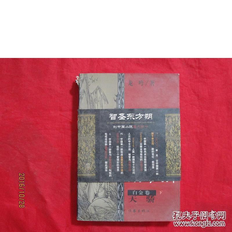 智圣东方朔：白金卷(下)天骄