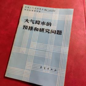 大气降水的预报和研究问题