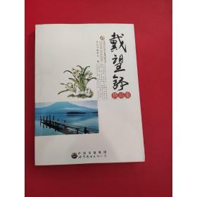 中国现代文学大师精品集丛书--戴望舒精品集