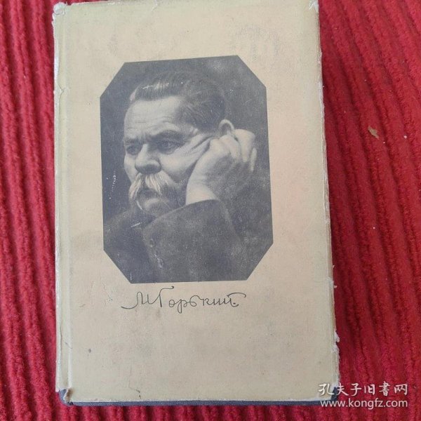 俄文原版 高尔基全集29(1907-1926)信件电报