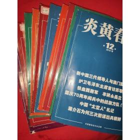 炎黄春秋(2019年第1～12 全年期)