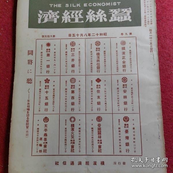 蚕丝经济(The Silk Economist) 昭和十二年八月十五日 第九卷 第九十五号【很多老广告】