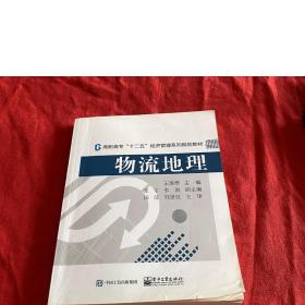 物流地理/高职高专“十二五”经济管理系列规划教材