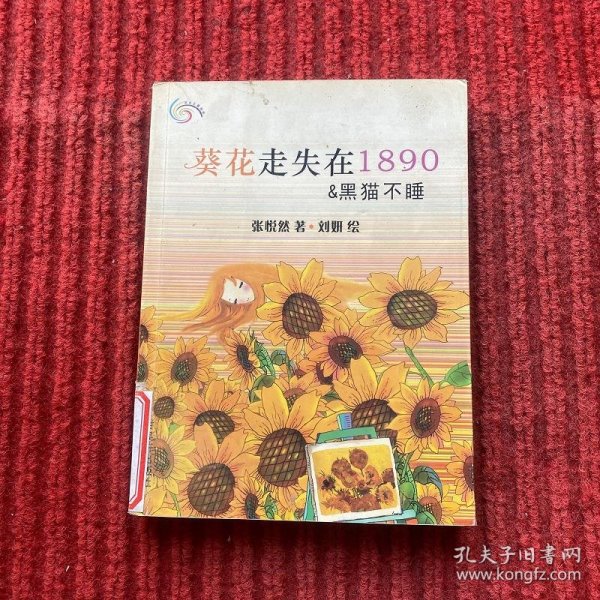 葵花走失在1890 & 黑猫不睡