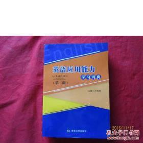 英語應(yīng)用能力學(xué)習(xí)詞典(第二版)
