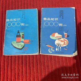 食品知识1000例（上、下册）合售 （全书以问答形式，对食品生产基本原理，工艺流程，机械设备，操作要点，质量问题等进行针对性
