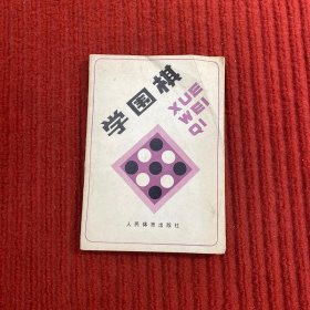 学围棋