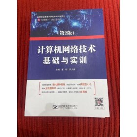 计算机网络技术基础与实训 (第2版)