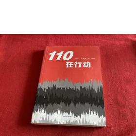 110在行动