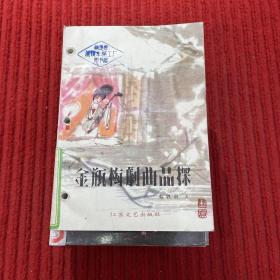 《金瓶梅词语》剧曲品探